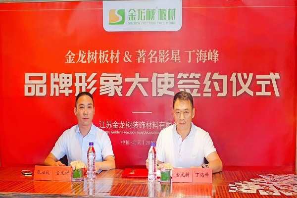 金龙树板材续签丁海峰为品牌形象大使 再此携手,共创佳绩!