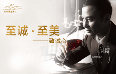 葡萄酒明星代言 葡萄酒明星代言