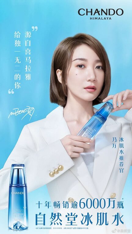 自然堂推荐官乃万