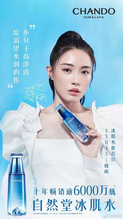 自然堂推荐官戴萌