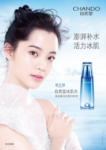 自然堂代言人欧阳娜娜