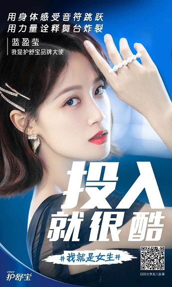 蓝盈莹Lyric 成为护舒宝品牌大使,一起守护女性的美丽!