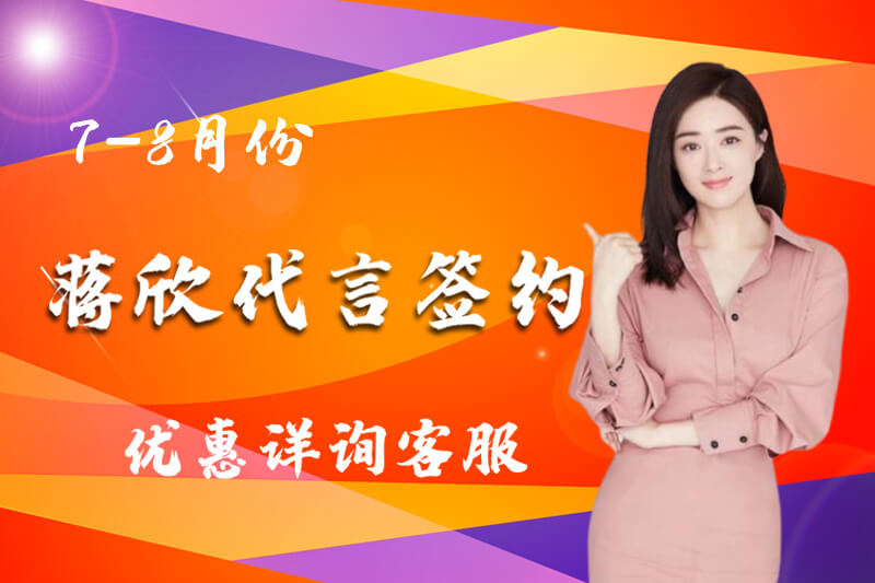 蒋欣代言优惠价格 蒋欣代言优惠价格