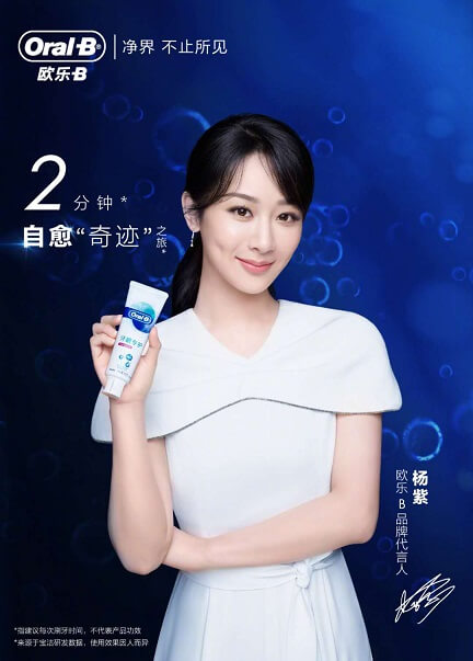 杨紫代言欧乐-B