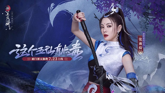 张雨绮成为手游《新笑傲江湖》新晋的职业五仙教代言人！