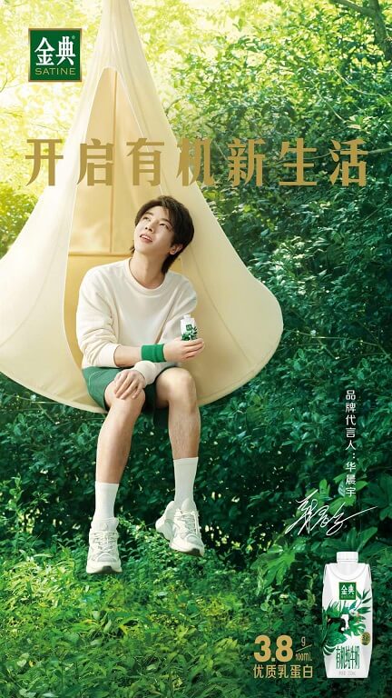 华晨宇代言金典牛奶