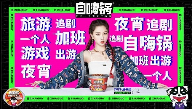 自嗨锅品牌代言人虞书欣
