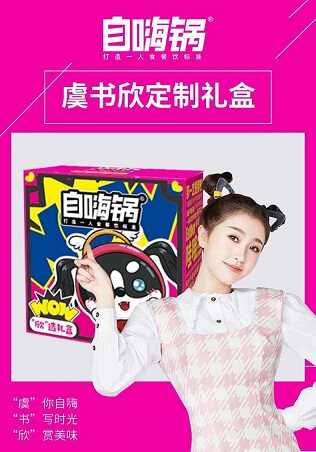 虞书欣代言自嗨锅