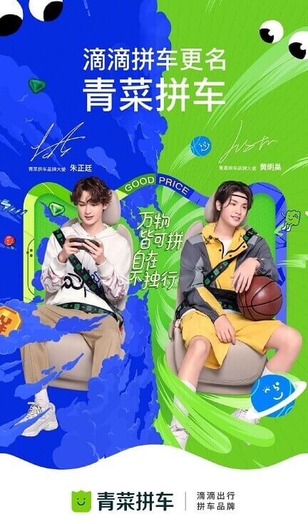 青菜拼车品牌大使朱正廷黄明昊