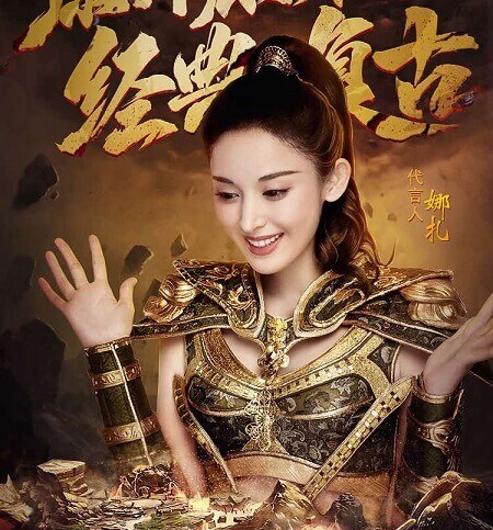 古力娜扎成为贪玩游戏《原始传奇》首位代言人,续写传奇战火重燃!