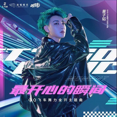 黄子韬成为QQ飞车手游舞力全开大使,舞动青春释放无限活力!