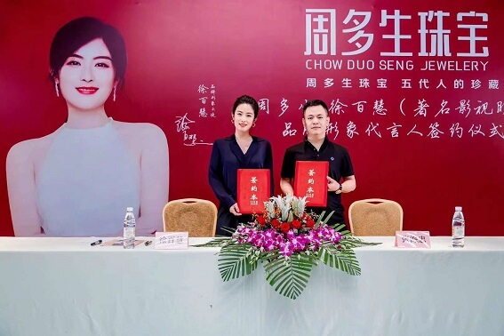 周多生珠宝形象大使徐百慧