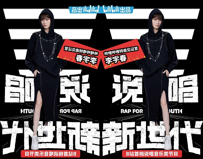 B站力邀李宇春加盟《说唱新世代》成为特邀见证官!