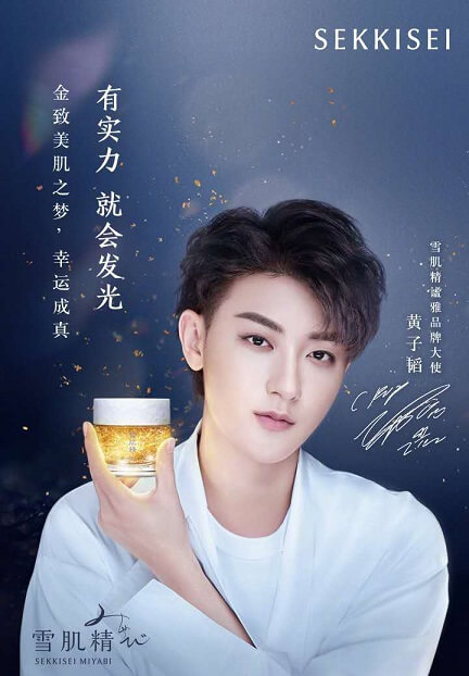 黄子韬正式成为雪肌精谧雅品牌大使!