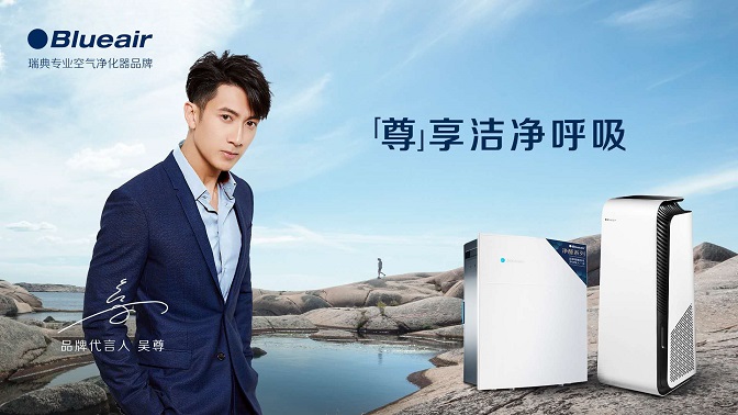 Blueair空气净化器品牌代言人吴尊