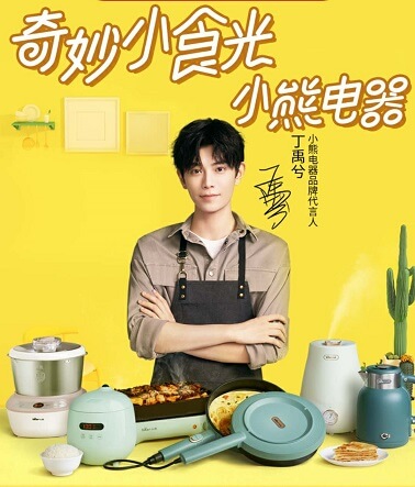 小熊电器品牌代言人丁禹兮