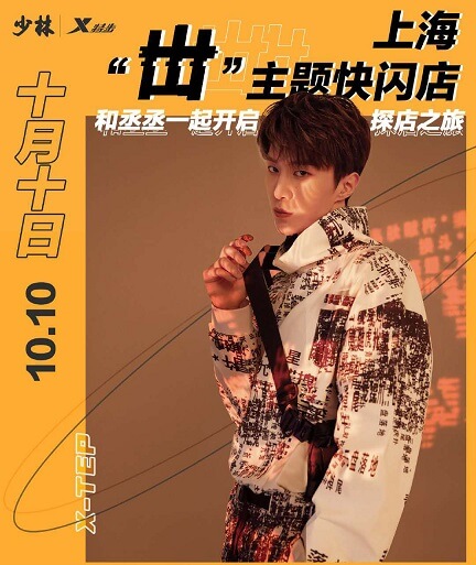 特步携手品牌代言人范丞丞,打破常规定义追逐无限可能!