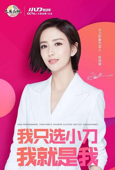 小刀明星代言人佟丽娅