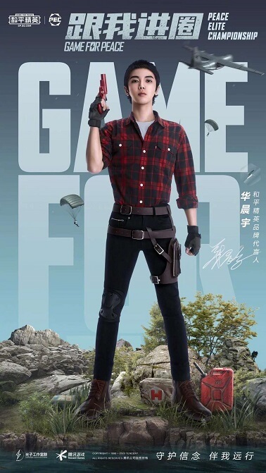 华晨宇代言和平精英