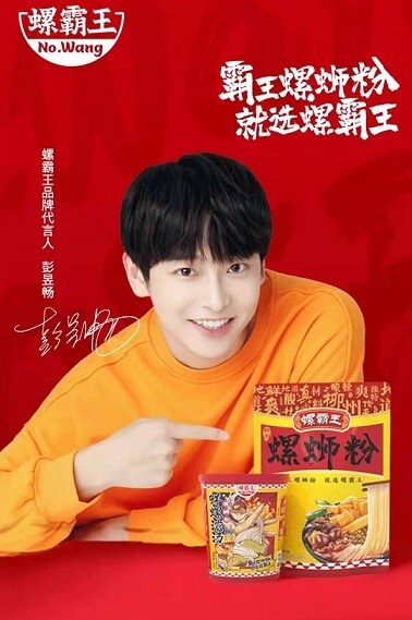 螺霸王品牌代言人彭昱畅