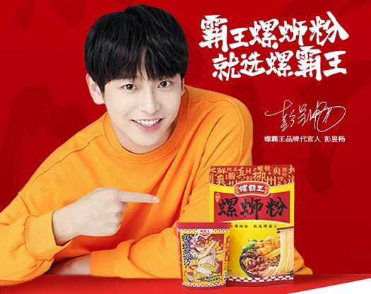 彭昱畅代言的螺蛳粉
