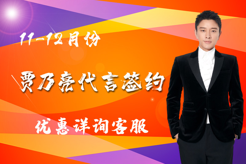 贾乃亮代言签约优惠进行中！