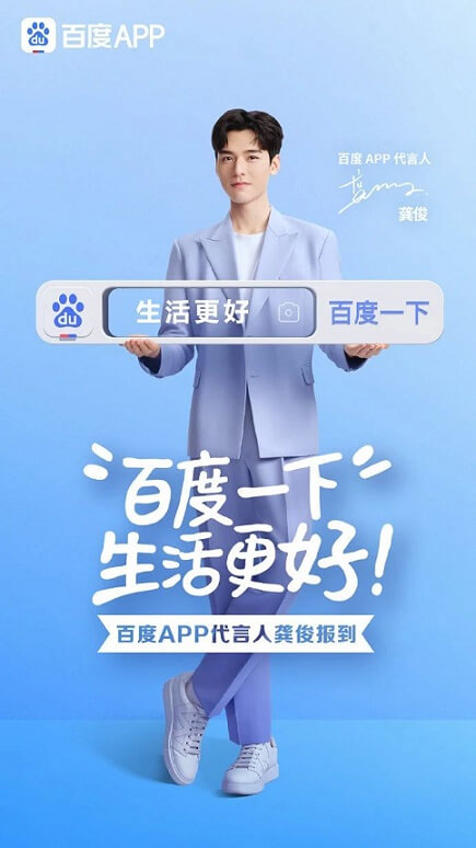 龚俊百度APP代言人 龚俊百度APP代言人