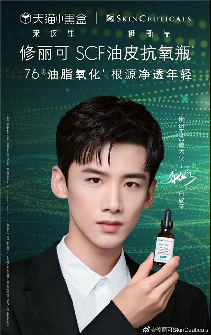 白敬亭修丽可品牌代言人.