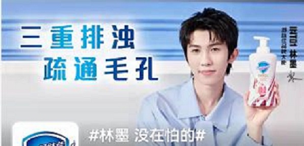 林墨舒肤佳品牌大使
