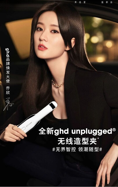乔欣成为ghd品牌焕发大使