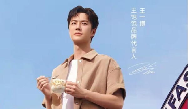王一博成为王饱饱品牌代言人