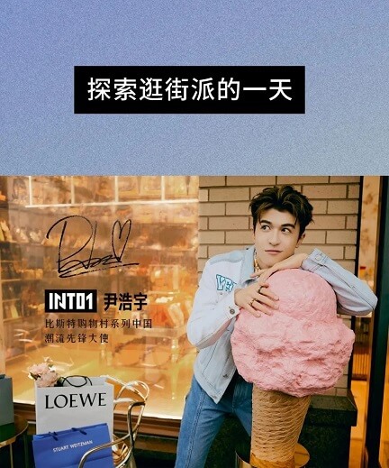尹浩宇成为比斯特购物村系列中国潮流先锋大使