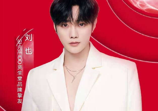 刘也成为SHISEIDO资生堂品牌挚友