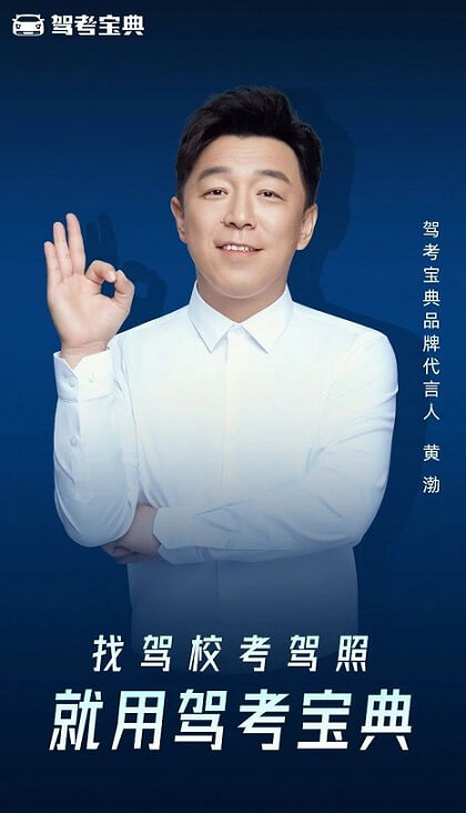 黄渤成为驾考宝典品牌代言人