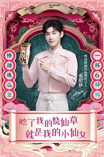 邢昭林成为悸动烧仙草品牌代言人