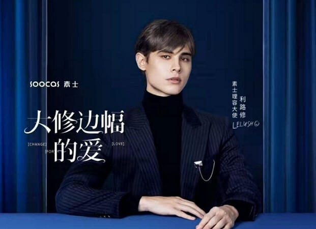 利路修成为素士理容大使