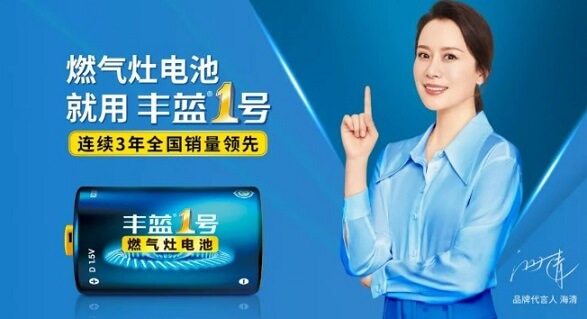 海清丰蓝1号品牌代言人.